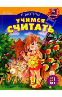 Учимся считать