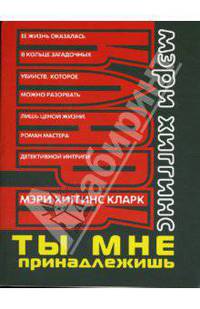 Ты мне принадлежишь