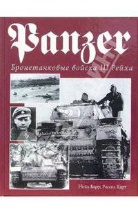 Panzer. Бронетанковые войска III Рейха