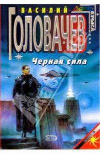 Черная сила: Фантастический роман