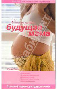 Счастливая будущая мама