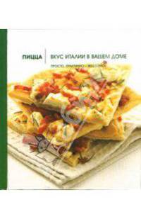 Пицца. Вкус Италии в вашем доме
