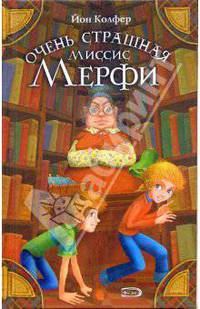 Очень страшная миссис Мерфи