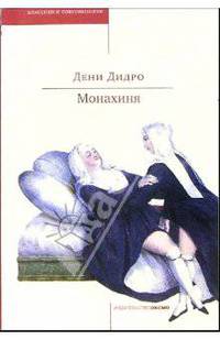 Монахиня: Роман