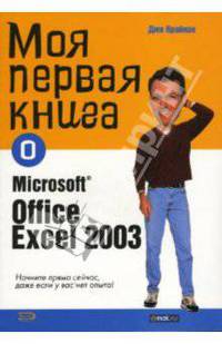 Моя первая книга о Microsoft Office Excell 2003