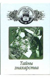 Тайны знахарства