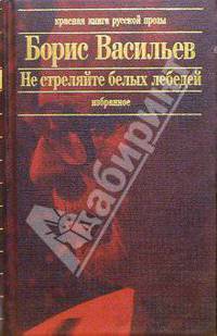 Не стреляйте белых лебедей: Роман, повести и рассказы
