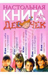 Настольная книга для девочек