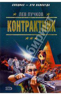 Контрактник