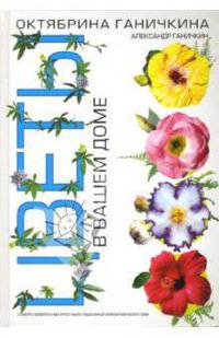 Цветы в Вашем доме