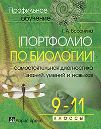 Портфолио по биологии. Самостоятельная диагностика знаний, умений и навыков. 9-11 классы