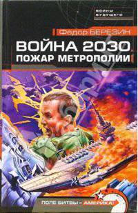 Война 2030. Пожар Метрополии