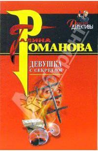 Девушка с секретом: Повесть