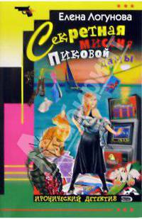 Секретная миссия Пиковой дамы: Роман