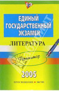ЕГЭ. Литература. Репетитор