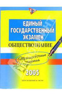 Единый Государственный Экзамен. Обществознание. Тренировочные задания