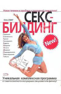 Сексбилдинг