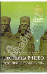 Лестница в небо. В поисках бессмертия