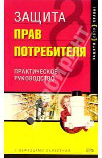 Защита прав потребителя
