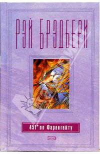 451' по Фаренгейту