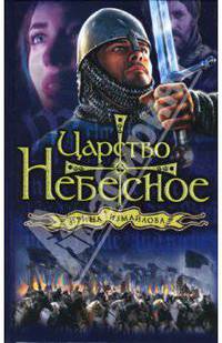 Царство небесное