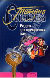 Родео для прекрасных дам: Роман