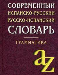 Современный испанский-русский, русско-испанский словарь. Грамматика