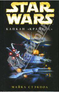 Звездные войны: Капкан "крайтос": Фантастический роман