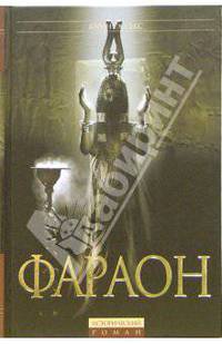 Фараон: Исторический роман