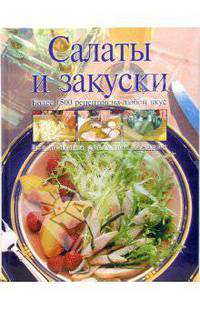 Салаты и закуски