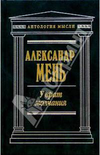 У врат молчания
