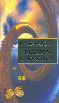 Биосфера и ноосфера