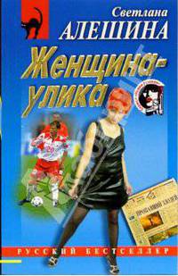 Женщина-улика: Повесть