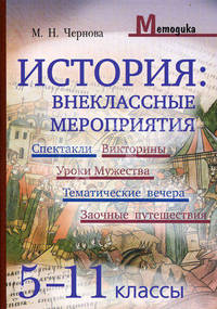 История. Внеклассные мероприятия (5-11 классы): Спектакли, Викторины, Уроки Мужества