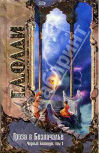 Гроза в Безначалье. Черный Баламут. Том 1