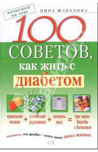 100 советов, как жить с диабетом