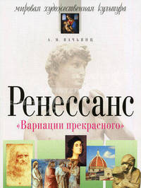 Вариации прекрасного. Ренессанс. 5-е изд.