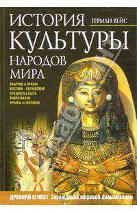 История культуры народов мира. Древний Египет. Зарождение мировой цивилизации