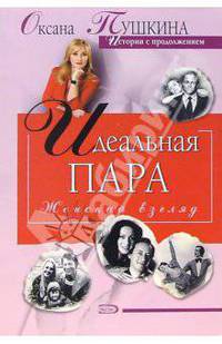 Идеальная пара