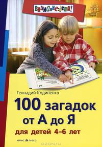 100 загадок от А до Я (для детей 4-6 лет)