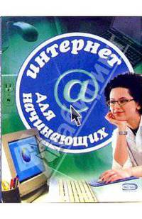 Интернет для начинающих