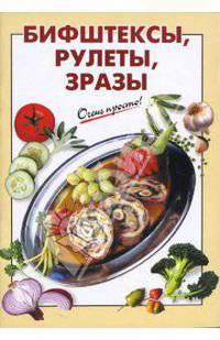Бифштексы, рулеты, зразы