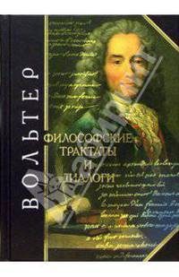 Философские трактаты и диалоги
