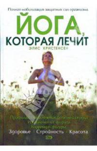 Йога, которая лечит