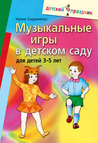 Музыкальные игры в детском саду для детей 3-5 лет