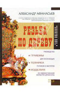 Резьба по дереву: приемы, техники, изделия