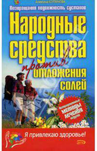 Народные средства против отложения солей