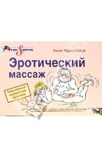 Эротический массаж. Популярный справочник практика