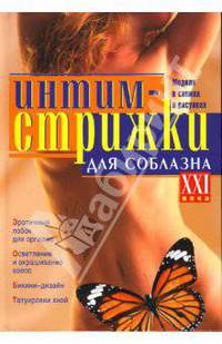 Интим-стрижки для соблазна