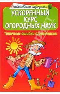 Ускоренный курс огородных наук. Типичные ошибки огородников